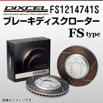 FS1214741S BMW 435i/440i 4シリーズ[F32] DIXCEL ブレーキディスクローター フロント 送料無料 新品_画像1