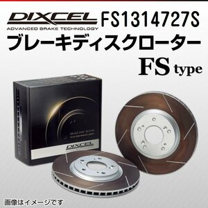 FS1314727S アウディ A6[C7] 2.0 TFSI DIXCEL ブレーキディスクローター フロント 送料無料 新品