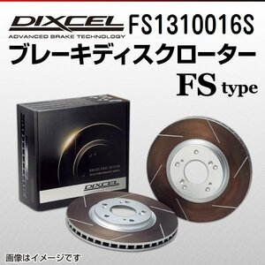 FS1310016S フォルクスワーゲン ゴルフ6 Cabriolet 1.4 DIXCEL ブレーキディスクローター フロント 送料無料 新品