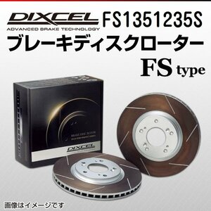 FS1351235S ポルシェ カイエン[955] TURBO 4.5 V8 DIXCEL ブレーキディスクローター リア 送料無料 新品