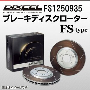 FS1250935 BMW M3 3.0 3シリーズ[E36] DIXCEL ブレーキディスクローター リア 送料無料 新品