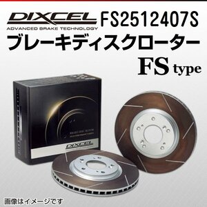 FS2512407S アルファロメオ 155 2.0i TURBO 16V Q4/2.5i V6 DIXCEL ブレーキディスクローター フロント 送料無料 新品