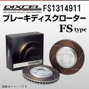 FS1314911 フォルクスワーゲン ゴルフ4 3.2 R32 DIXCEL ブレーキディスクローター フロント 送料無料 新品