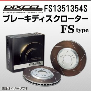 FS1351354S フォルクスワーゲン パサート[B7] 1.4 TSI DIXCEL ブレーキディスクローター リア 送料無料 新品