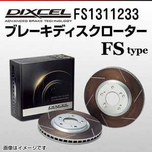 FS1311233 フォルクスワーゲン トゥアレグ 3.6 V6/3.0 Hybrid DIXCEL ブレーキディスクローター フロント 送料無料 新品