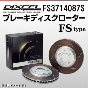 FS3714087S スズキ スイフト DIXCEL ブレーキディスクローター フロント 送料無料 新品