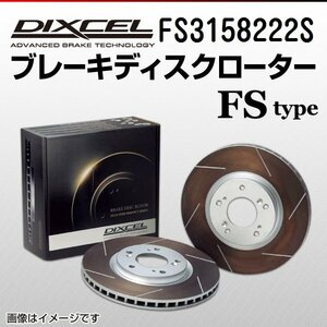 FS3158222S トヨタ アリスト DIXCEL ブレーキディスクローター リア 送料無料 新品