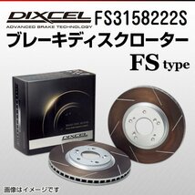 FS3158222S トヨタ クラウンマジェスタ DIXCEL ブレーキディスクローター リア 送料無料 新品_画像1