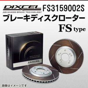 FS3159002S トヨタ クレスタ[X10] DIXCEL ブレーキディスクローター リア 送料無料 新品