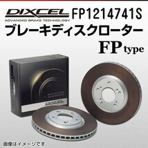 FP1214741S BMW 428i/430i 4シリーズ[F32] DIXCEL ブレーキディスクローター フロント 送料無料 新品_画像1