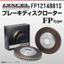 FP1214881S アルピナ F10 D5 TURBO DIXCEL ブレーキディスクローター フロント 送料無料 新品_画像1