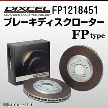 FP1218451 BMW 320i 3シリーズ[G20] DIXCEL ブレーキディスクローター フロント 送料無料 新品_画像1