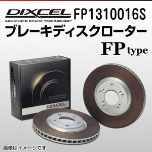 FP1310016S アウディ A3スポーツバック 2.0 TFSI DIXCEL ブレーキディスクローター フロント 送料無料 新品