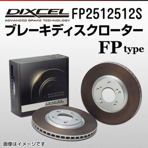 FP2512512S アルファロメオ 156 2.0 JTS DIXCEL ブレーキディスクローター フロント 送料無料 新品