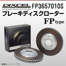 FP3657010S スバル レガシィB4[BL] DIXCEL ブレーキディスクローター リア 送料無料 新品_画像1