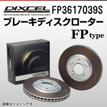 FP3617039S スバル レガシィB4[BL] DIXCEL ブレーキディスクローター フロント 送料無料 新品_画像1