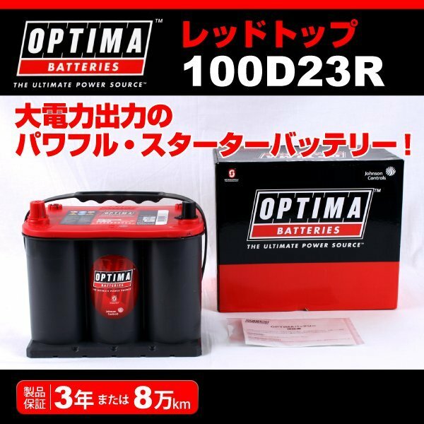 100D23R OPTIMA AGM バッテリー レッドトップ RT100D23R(互換90D23R) 新品