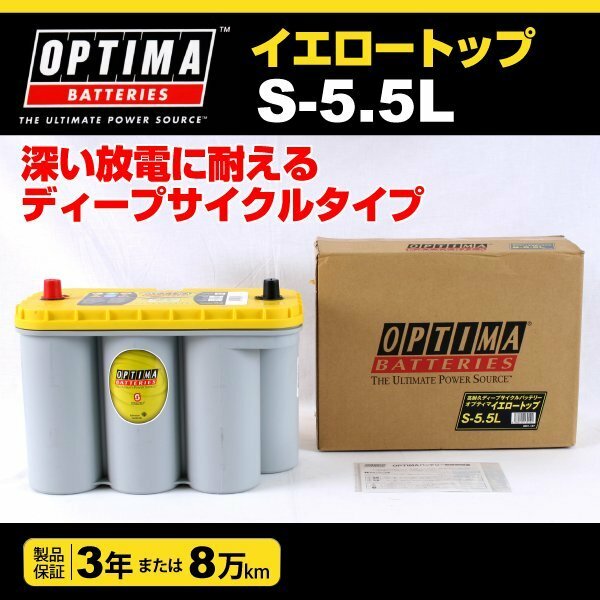 S-5.5L (8051-187) OPTIMA AGM バッテリー イエロートップ 75A 新品