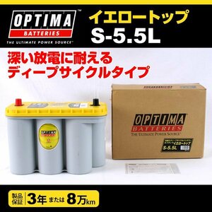 S-5.5L (8051-187) OPTIMA AGM バッテリー イエロートップ 75A 8051-187 送料無料 新品