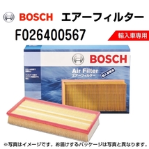 BOSCH 輸入車用エアーフィルター F026400567 送料無料_画像1