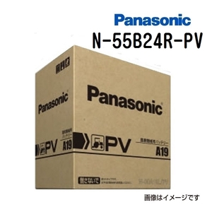 55B24R/PV パナソニック PANASONIC カーバッテリー PV 農機建機用 N-55B24R/PV 保証付 送料無料