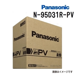 95D31R/PV パナソニック PANASONIC カーバッテリー PV 農機建機用 N-95D31R/PV 保証付 送料無料