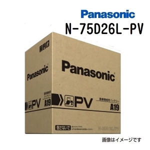 75D26L/PV パナソニック PANASONIC カーバッテリー PV 農機建機用 N-75D26L/PV 保証付