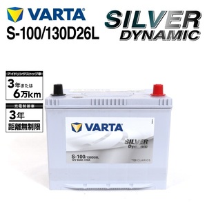 S-100/130D26L トヨタ エスティマ 年式(2006.01-)搭載(S-85) VARTA SILVER dynamic SLS-100 送料無料