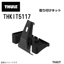 THULE キャリアフット取り付けキット THKIT5117 シトロエンC4 送料無料_画像1