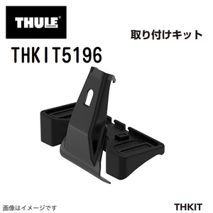 THULE キャリアフット取り付けキット THKIT5196 アウディA5SB 17- 送料無料