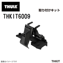 THULE キャリアフット取り付けキット THKIT6009 パサートワゴン15- 送料無料_画像1