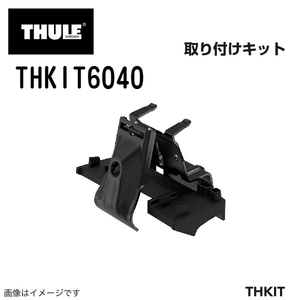 THULE キャリアフット取り付けキット THKIT6040 プジョー3008 送料無料