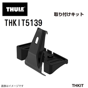 THULE キャリアフット取り付けキット THKIT5139 BMW2アクティブツアラー 送料無料