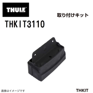 THULE キャリアフット取り付けキット THKIT3110 フィアットプント00- 送料無料