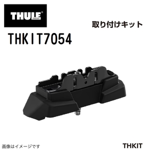 THULE キャリアフット取り付けキット THKIT7054 送料無料