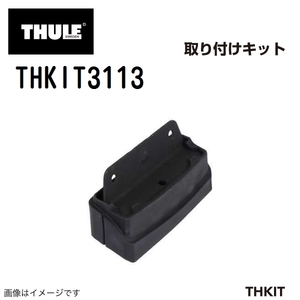 THULE キャリアフット取り付けキット THKIT3113 FRP US 送料無料