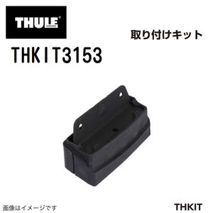 THULE キャリアフット取り付けキット THKIT3153 テスラモデルS 15/7- 送料無料