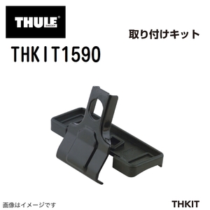 THULE キャリアフット取り付けキット THKIT1590 ボルボS40 04- 送料無料