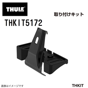THULE キャリアフット取り付けキット THKIT5172 プジョー208 送料無料