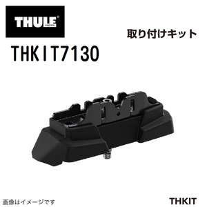 THULE キャリアフット取り付けキット THKIT7130 送料無料