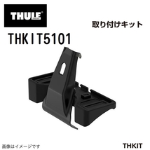 THULE キャリアフット取り付けキット THKIT5101 VWポロ 18- 送料無料_画像1