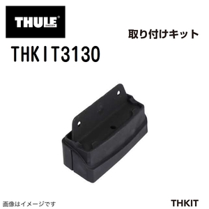 THULE キャリアフット取り付けキット THKIT3130 テスラ モデルS 送料無料