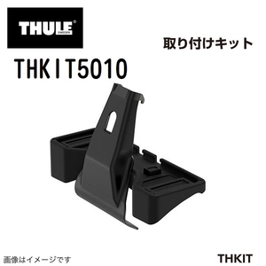 THULE キャリアフット取り付けキット THKIT5010 VWゴルフ7 送料無料