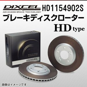HD1154902S メルセデスベンツ C180 Cクラス[204]ワゴン DIXCEL ブレーキディスクローター リア 送料無料 新品