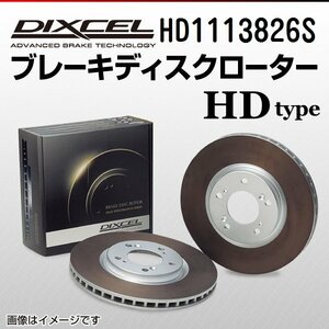 HD1113826S メルセデスベンツ CLK200 Kompressor CLKクラス[209] DIXCEL ブレーキディスクローター フロント 送料無料 新品