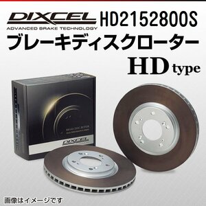 HD2152800S プジョー 206 CC 1.6/CC S16 DIXCEL ブレーキディスクローター リア 送料無料 新品