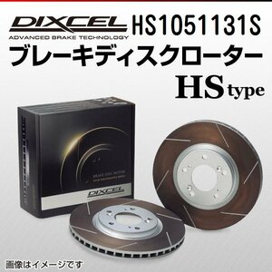 HS1051131S ジャガー Xタイプ 2.0 V6 (FF) DIXCEL ブレーキディスクローター リア 送料無料 新品