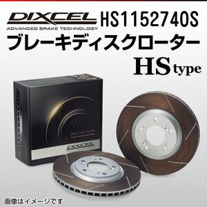 HS1152740S メルセデスベンツ 400/500/600 SE/SEL Sクラス[140] DIXCEL ブレーキディスクローター リア 送料無料 新品