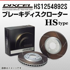 HS1254892S BMW 740i 7シリーズ[F01] DIXCEL ブレーキディスクローター リア 送料無料 新品