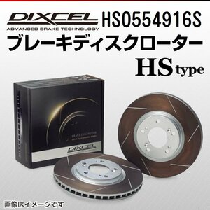 HS0554916S ジャガー Sタイプ 4.2 V8 R DIXCEL ブレーキディスクローター リア 送料無料 新品